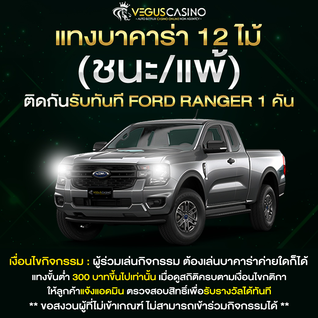 EMPIRE777 แทงบาคาร่า ถูกหรือผิด 12 ไม้ติดรับ ford ranger 1 คัน