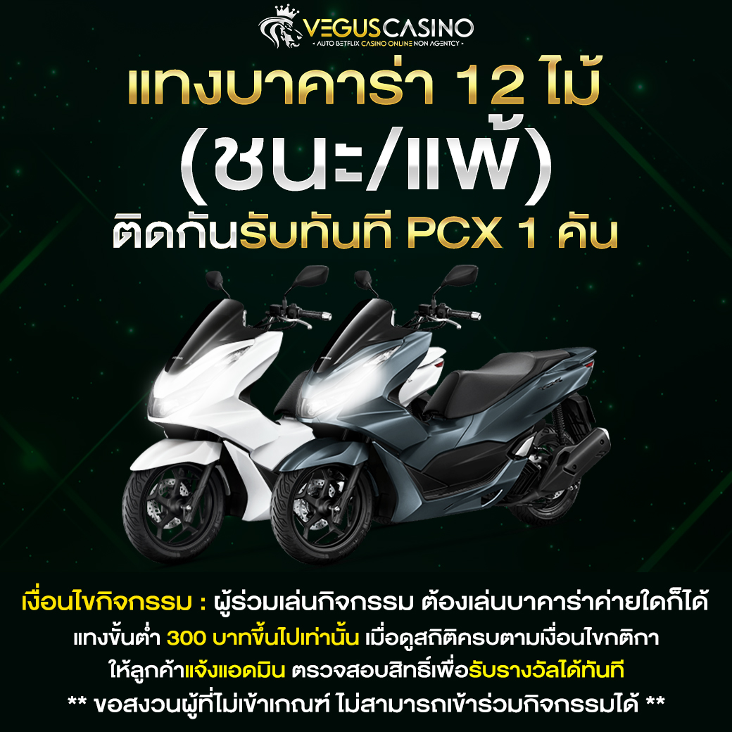 EMPIRE777 แทงบาคาร่า ถูกหรือผิด 12 ไม้ติดรับ PCX 1 คัน